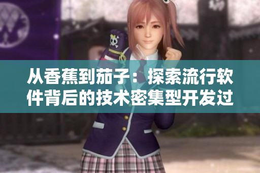 从香蕉到茄子：探索流行软件背后的技术密集型开发过程