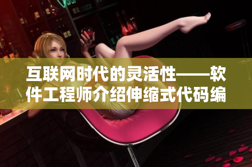 互联网时代的灵活性——软件工程师介绍伸缩式代码编辑器
