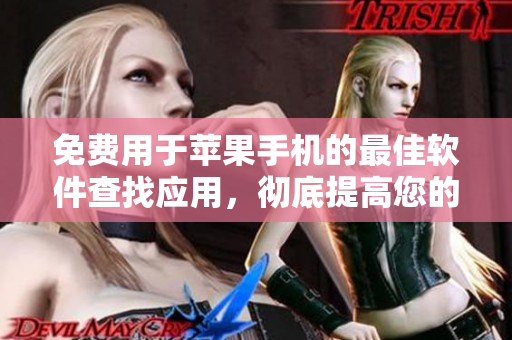 免费用于苹果手机的最佳软件查找应用，彻底提高您的编程体验！