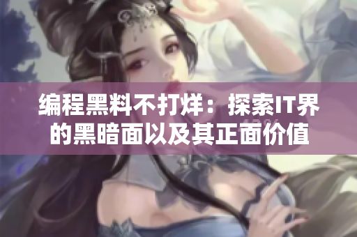 编程黑料不打烊：探索IT界的黑暗面以及其正面价值