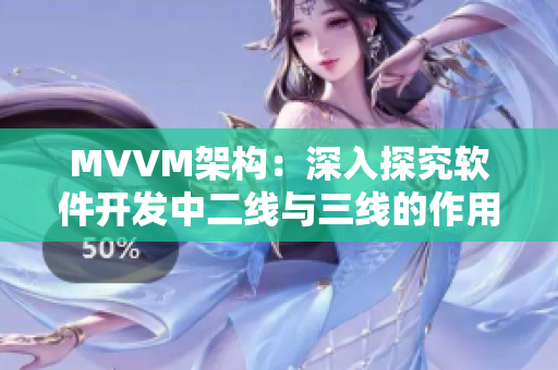 MVVM架构:深入探究软件开发中二线与三线的作用 MVVM架构:深入探究软件开发中二线与三线的作用