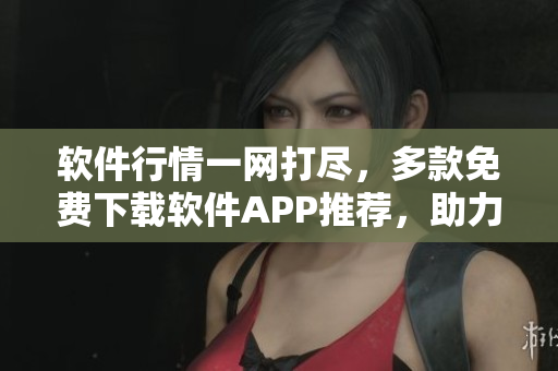软件行情一网打尽，多款免费下载软件APP推荐，助力投资创富。