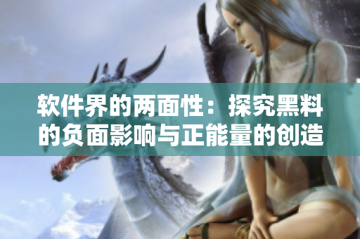 软件界的两面性：探究黑料的负面影响与正能量的创造力