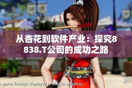 从杏花到软件产业：探究8838.T公司的成功之路