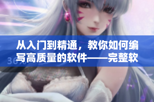 从入门到精通，教你如何编写高质量的软件——完整软件编写教程