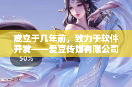 成立于几年前，致力于软件开发——爱豆传媒有限公司