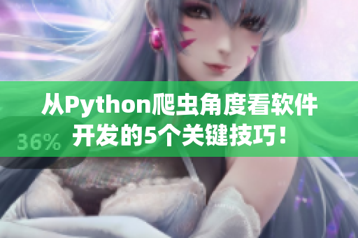 从Python爬虫角度看软件开发的5个关键技巧！