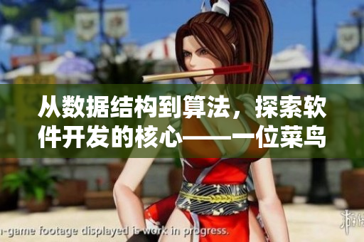 从数据结构到算法，探索软件开发的核心——一位菜鸟的经验分享