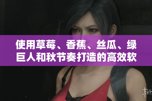 使用草莓、香蕉、丝瓜、绿巨人和秋节奏打造的高效软件生产流程