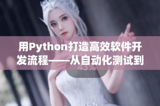 用Python打造高效软件开发流程——从自动化测试到持续集成