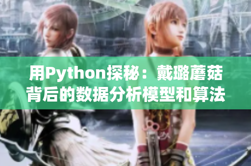 用Python探秘：戴璐蘑菇背后的数据分析模型和算法