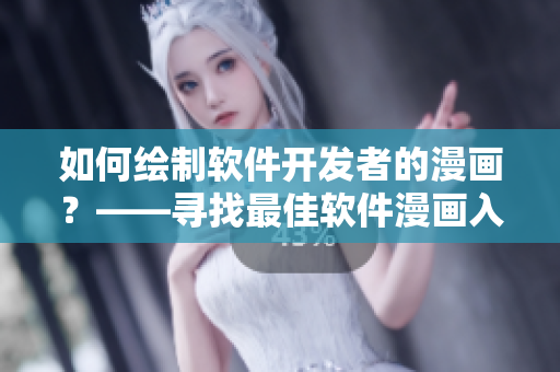 如何绘制软件开发者的漫画？——寻找最佳软件漫画入口