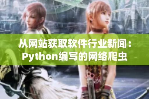 从网站获取软件行业新闻：Python编写的网络爬虫