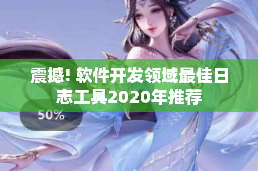 震撼! 软件开发领域最佳日志工具2020年推荐