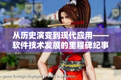 从历史演变到现代应用——软件技术发展的里程碑纪事