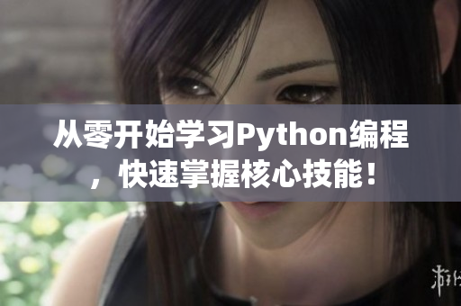 从零开始学习Python编程，快速掌握核心技能！