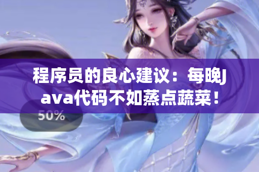 程序员的良心建议：每晚Java代码不如蒸点蔬菜！
