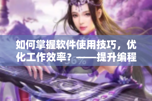 如何掌握软件使用技巧，优化工作效率？——提升编程技能的8个小技巧