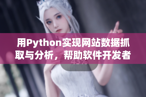 用Python实现网站数据抓取与分析，帮助软件开发者提升开发效率