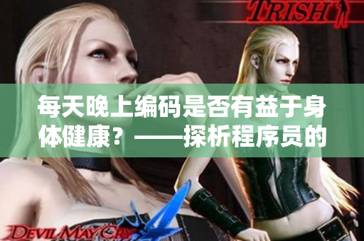每天晚上编码是否有益于身体健康？——探析程序员的健康卫生习惯！