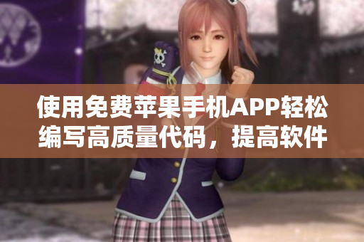 使用免费苹果手机APP轻松编写高质量代码，提高软件开发效率！
