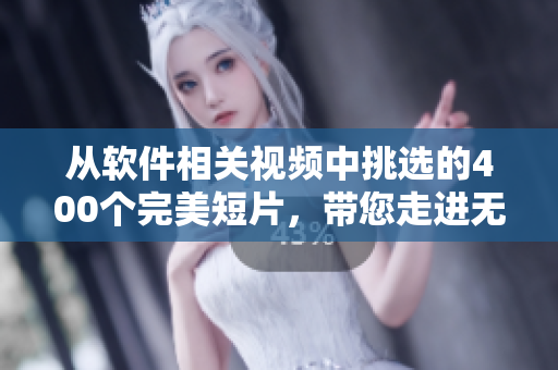 从软件相关视频中挑选的400个完美短片，带您走进无限可能的编程世界！
