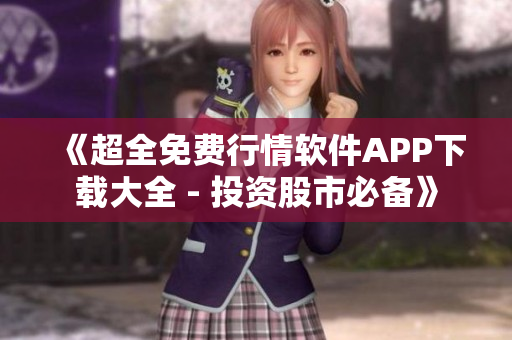 《超全免费行情软件APP下载大全 - 投资股市必备》
