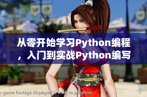 从零开始学习Python编程，入门到实战Python编写工具软件完整教程
