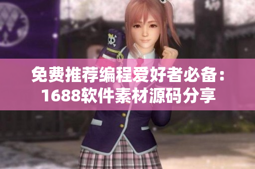 免费推荐编程爱好者必备：1688软件素材源码分享