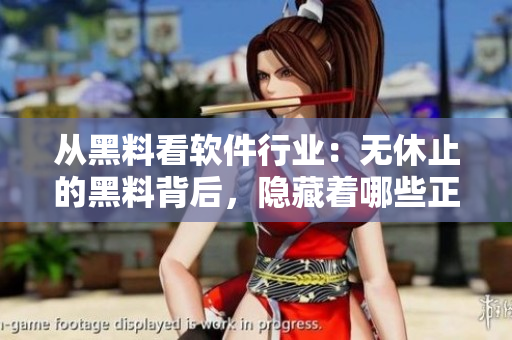 从黑料看软件行业：无休止的黑料背后，隐藏着哪些正能量与反思？