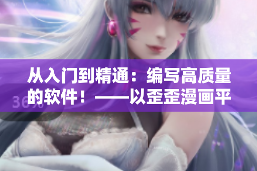 从入门到精通：编写高质量的软件！——以歪歪漫画平台为例