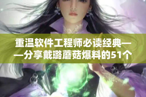 重温软件工程师必读经典——分享戴璐蘑菇爆料的51个软件开发误区