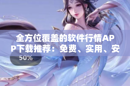 全方位覆盖的软件行情APP下载推荐：免费、实用、安全！
