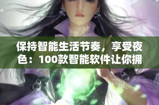 保持智能生活节奏，享受夜色：100款智能软件让你拥有高品质夜间体验