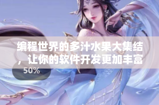 编程世界的多汁水果大集结，让你的软件开发更加丰富多彩