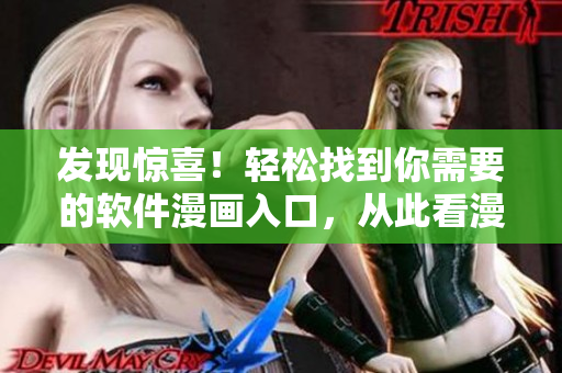 发现惊喜！轻松找到你需要的软件漫画入口，从此看漫画更方便