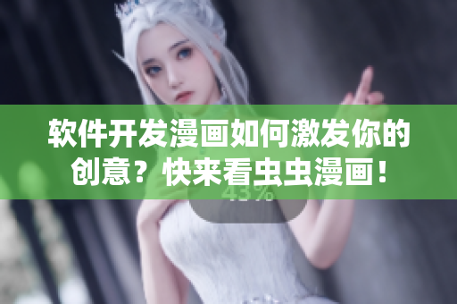 软件开发漫画如何激发你的创意？快来看虫虫漫画！
