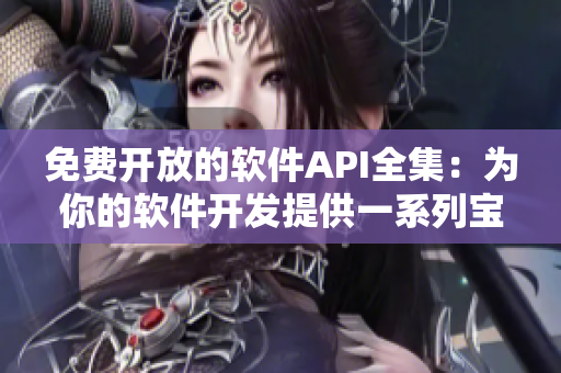 免费开放的软件API全集：为你的软件开发提供一系列宝贵资源！
