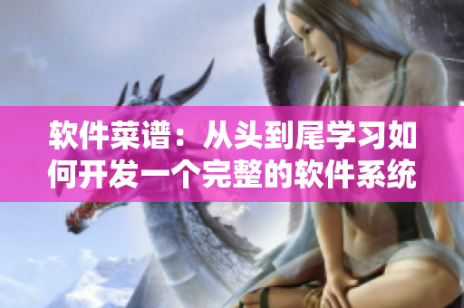 软件菜谱：从头到尾学习如何开发一个完整的软件系统
