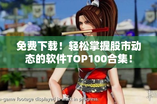 免费下载！轻松掌握股市动态的软件TOP100合集！