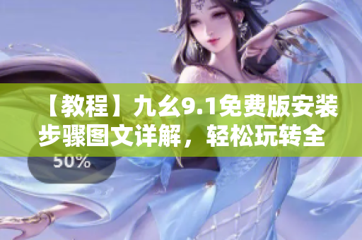 【教程】九幺9.1免费版安装步骤图文详解，轻松玩转全能软件工具！