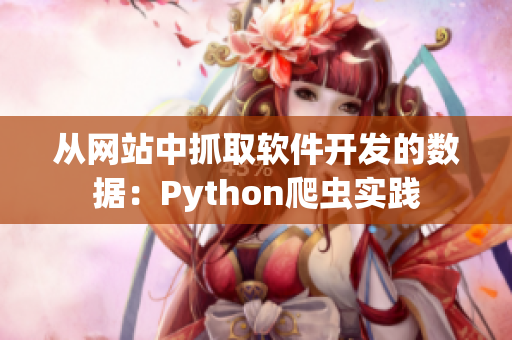 从网站中抓取软件开发的数据：Python爬虫实践