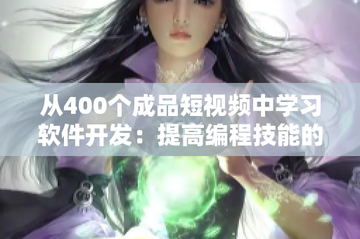 从400个成品短视频中学习软件开发：提高编程技能的实用指南