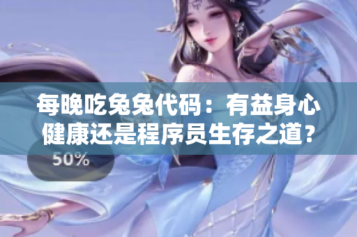 每晚吃兔兔代码：有益身心健康还是程序员生存之道？