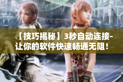 【技巧揭秘】3秒自动连接-让你的软件快速畅通无阻！