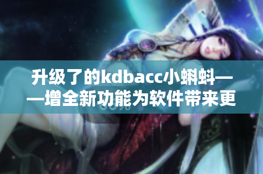 升级了的kdbacc小蝌蚪——增全新功能为软件带来更多可能性