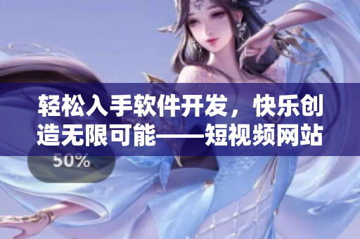 轻松入手软件开发，快乐创造无限可能——短视频网站分享优秀编程教程