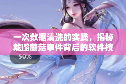 一次数据清洗的实践，揭秘戴璐蘑菇事件背后的软件技术