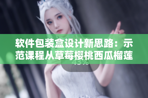 软件包装盒设计新思路：示范课程从草莓樱桃西瓜榴莲通用模板切入