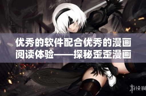 优秀的软件配合优秀的漫画阅读体验——探秘歪歪漫画平台的技术秘密